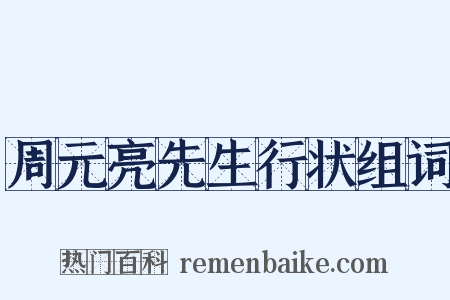 周元亮先生行状组词是什么意思的图片
